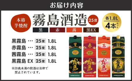 霧島酒造「赤・茜・黒・EX」パック(25度)1.8L×4本_22-19-009_(都城市) 本格芋焼酎 1800mlパック焼酎 赤霧島 茜霧島 黒霧島 黒霧島EX(各1本) 芋焼酎 アルコール度数 25度 お酒 飲み比べ