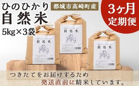 【3ヶ月定期便】都城市高崎町産ひのひかり「自然米」15kg_T129-3-6801_(都城市) 5kg×3袋 高崎町 ヒノヒカリ 白米 お米15kg 産地直送 精米 定期便 3ヶ月届く