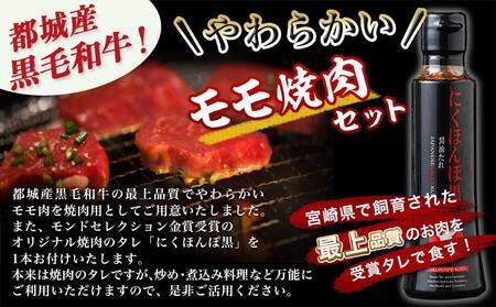 【2026年2月お届け】黒毛和牛モモ焼肉600g(黒たれ付)_MJ-3110-2602