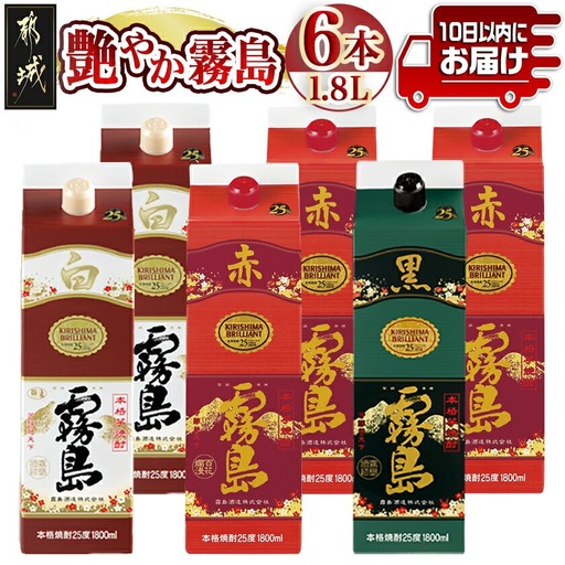 【霧島酒造】艶やか霧島パック(25度)1.8L×3種6本≪みやこんじょ特急便≫_AF-82-003_(都城市) 霧島酒造 赤霧島 白霧島 黒霧島 パック 25度 1.8L 芋焼酎