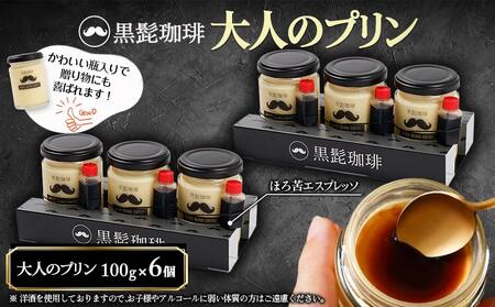 黒髭珈琲」大人のプリン6個_AA-9901_(都城市) 洋菓子 瓶入りプリン