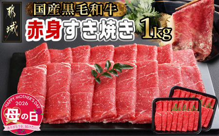 【母の日】【黒毛和牛】赤身すき焼き1kg(500g×2パック)≪5月7日～10日お届け≫_MJ-I902-MG_(都城市) 国産黒毛和牛 赤身 ウデまたはモモまたはロース すき焼き しゃぶしゃぶ 500g×2パック 牛肉 肉 すき焼き 母の日 ギフト