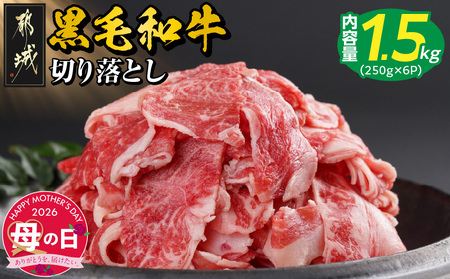 【母の日】【黒毛和牛】切り落とし1.5kg(250g×6パック)≪5月7日～10日お届け≫_18-I901-MG_(都城市) 牛肉 国産 黒毛和牛 外モモ ウデ マル バラ モモ ブリスケ 切り落とし 部位ミックス 250g 6パック 小分け 牛肉 炒め物 ブリスケ 母の日 ギフト