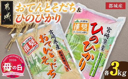 【母の日】都城産のお米「おてんとそだち」&「ひのひかり」各3kg≪5月7日～10日お届け≫_18-N501-MG_(都城市) 宮崎県 都城産 お米 3㎏×2袋 食べ比べ  弁当 おにぎり 母の日 ギフト