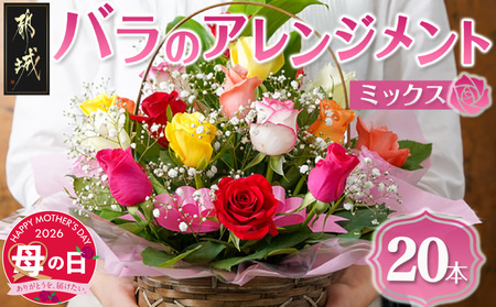 【母の日】バラのアレンジメント20本(ミックス)≪5月7日～10日お届け≫_17-3302-MG_(都城市) フラワーアレンジメント バラ20本と季節の花 カスミソウ ブルーファンタジア スイートピー等 矢野バラ園 贈り物 プレゼント 母の日 9,940円