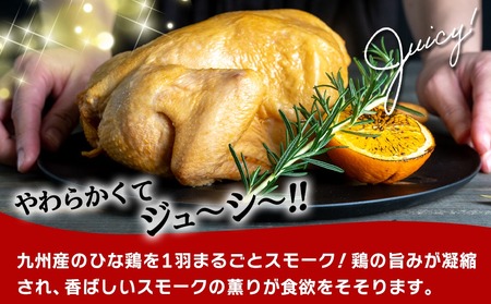 ★訳あり★【限定70セット】九州産ひな鶏スモークチキン1羽_LE-15-003-FDL