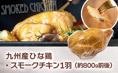★訳あり★【限定70セット】九州産ひな鶏スモークチキン1羽_LE-15-003-FDL