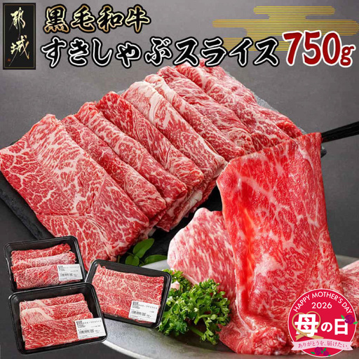 【母の日】黒毛和牛すきしゃぶスライス750g≪5月7日～10日お届け≫_14-3301-MG_(都城市) 黒毛和牛 ウデ モモ スライス すき焼き しゃぶしゃぶ  母の日 ギフト