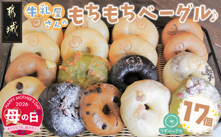 【母の日】もちもちやわらかい牛乳屋さんのベーグル17個≪5月7日～10日お届け≫_MJ-3306-MG_(都城市) シンプルな定番ミルクベーグル 全粒粉ベーグル 塩ベーグル プレーン ブランベーグル おまかせ ベーグルセット 牛乳100％使用 パン スイーツ 朝食 母の日