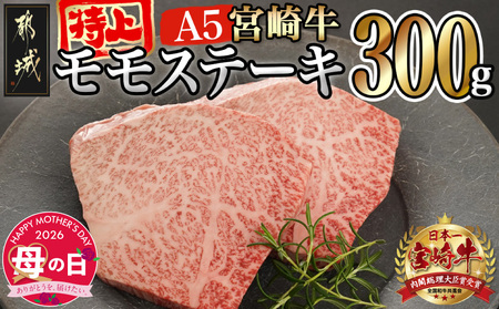 【母の日】宮崎牛(A5等級)特上モモステーキ≪5月7日～10日お届け≫_17-0102-MG_(都城市) 宮崎牛(A5等級)特上モモステーキ 都城産宮崎牛 A5 特上モモステーキ 150g×2枚 真空パック ステーキソース 塩コショウ付 母の日 ギフト 11,100円