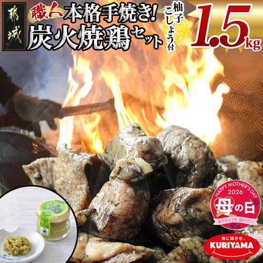 【母の日】本格手焼き!炭火焼鶏1.5kg(500g×3P)ゆずこしょう付≪5月7日～10日お届け≫_AA-1413-MG_(都城市) リピーター続出!! 塩のみ 急速冷凍 手焼き 湯せん 焼酎との相性も抜群 おつまみ 保存料不使用 鶏肉返礼品 炭火焼 鶏肉 母の日 ギフト