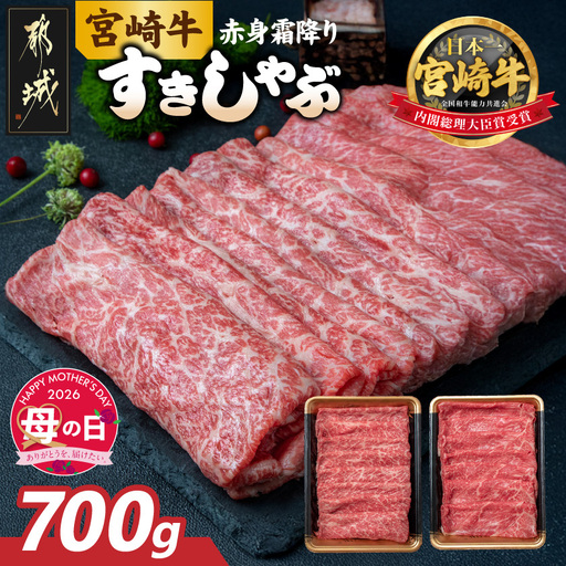 【母の日】宮崎牛【赤身霜降り】すきしゃぶ700g≪5月7日～10日お届け≫_17-6507-MG_(都城市) 牛肉 ブランド牛 牛うで 牛もも スライス 700g 350g×2 すき焼き しゃぶしゃぶ 赤身 霜降り 牛肉 肉 母の日 ギフト