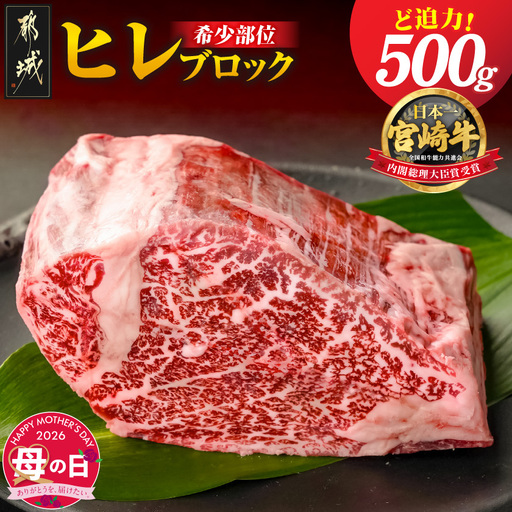 【母の日】宮崎牛ヒレブロック500g≪5月7日～10日お届け≫_22-8905-MG_(都城市) 牛肉 宮崎県産 宮崎牛 真空パック ヒレブロック 高級部位 枝肉の3％ 希少な部位 やわらか 脂肪分が少ない お好みサイズ カット 母の日 ギフト