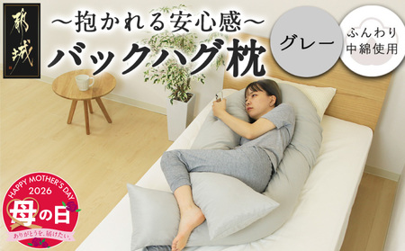【母の日】【グレー】「バックハグ枕」抱き枕・U字枕～抱かれる安心感 ～≪5月7日～10日お届け≫_14-J202-gr-MG_(都城市) バックハグ 抱き枕 U字枕 リラックス ピーチスキン加工 やみつき 母の日 ギフト