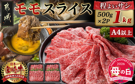【母の日】宮崎牛モモスライス(500g×2P)≪5月7日～10日お届け≫_17-N401-MG_(都城市) 宮崎県産 宮崎牛 モモ 赤身肉 スライス すき焼き しゃぶしゃぶ 1kg 贈答用 ギフト 牛肉 A4ランク以上 薄切り 母の日