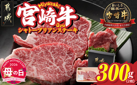 【母の日】宮崎牛シャトーブリアンステーキ2枚(合計300g)≪5月7日～10日お届け≫_AG-N301-MG_(都城市) 宮崎県 都城市 宮崎牛 シャトーブリアン ヒレ ステーキ 希少部位 母の日 ギフト