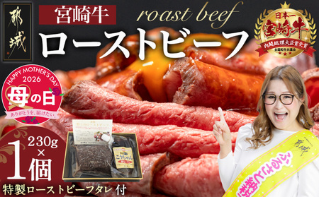 【母の日】宮崎牛ローストビーフ230g×1個≪5月7日～10日お届け≫_13-2601-MG_(都城市) ローストビーフ 特製ローストビーフタレ付き 牛肉 宮崎牛 モモ肉 ギフト 贈答用 牛肉 モモ肉 丼 サンドイッチ アレンジ 母の日