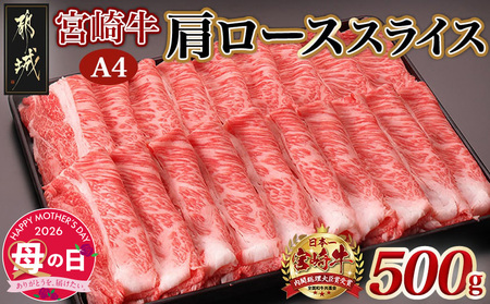 【母の日】宮崎牛肩ローススライス500g≪5月7日～10日お届け≫_MJ-2504-MG_(都城市) 国産黒毛和牛 高級部位 牛肩ローススライス 500g 薄切り肉 おいしい霜降り牛肉 すき焼き 牛鍋 すきやき A4ランク 4等級