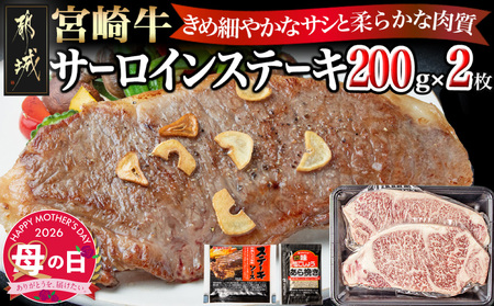 【母の日】宮崎牛サーロインステーキ200g×2≪5月7日～10日お届け≫_18-2501-MG_(都城市) 都城産宮崎牛 サーロインステーキ 200g×2枚 塩コショー・ステーキソース付き