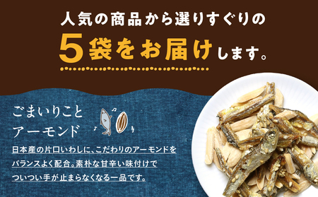 【母の日】OH!オサカーナ5種400g(80g×5)セット≪5月7日～10日お届け≫_LC-9001-MG_(都城市) 小魚 ナッツ ごまいりことアーモンド シーフードミックス 熟成チーズ 大きな柿の種ミックス わさび仕立て 栄養食 健康