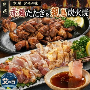 【父の日】【たしろ屋】赤鶏のたたき&炭火焼6袋セット≪6月18日～21日お届け≫_12-9901-FG_(都城市) 国産赤鶏 鶏刺し たたき オリジナルタレ付き 炭火焼 各130g×3P 赤鶏の専門店 たしろ屋