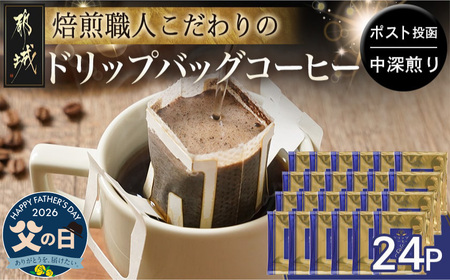 【父の日】焙煎職人こだわりのドリップバッグコーヒー(中深煎り)24P※ポスト投函≪6月18日～21日お届け≫_LC-3306-FG_(都城市) コーヒー粉 ドリップコーヒー 中挽き ポスト投函 珈琲