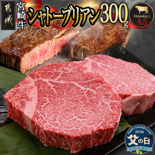【父の日】宮崎牛シャトーブリアン(A5)150g×2枚≪真空≫≪6月18日～21日お届け≫_AF-01-001-FG_(都城市) 牛肉 希少部位 最高級 都城産宮崎牛 A5 シャトーブリアン 150g×2枚 真空 ステーキソース小袋 塩こしょう小袋 贈答用 ギフト