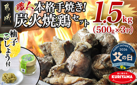 【父の日】本格手焼き!炭火焼鶏1.5kg(500g×3P)ゆずこしょう付≪6月18日～21日お届け≫_AA-1413-FG_(都城市) 塩のみ 急速冷凍 手焼き 湯せん 焼酎との相性も抜群◎ 鶏肉