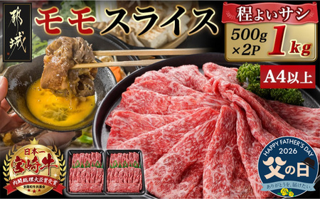 【父の日】宮崎牛モモスライス(500g×2P)≪6月18日～21日お届け≫_17-N401-FG_(都城市) 宮崎県産 宮崎牛 モモ 赤身肉 スライス すき焼き しゃぶしゃぶ 1kg 贈答用 ギフト 牛肉 A4ランク以上 薄切り