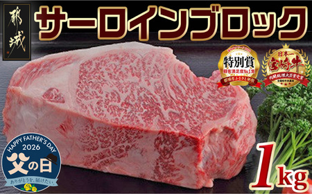 【父の日】宮崎牛サーロインブロック1kg≪6月18日～21日お届け≫_AF-2501-FG_(都城市) サーロインブロック肉 1キロ 肉のながやま 自社飼育 牛肉 焼肉 ステーキ すき焼き キャンプ