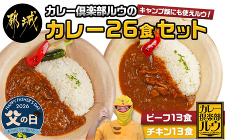 【父の日】カレー倶楽部ルウの26食カレーセット(ビーフ13食&チキン13食)≪6月18日～21日お届け≫_14-2701-FG_(都城市) ビーフカレー 都城産黒毛和牛使用 チキンカレー 国産鶏使用 チルド食品
