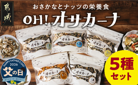 【父の日】OH!オサカーナ5種400g(80g×5)セット≪6月18日～21日お届け≫_LC-9001-FG_ (都城市) 小魚 ナッツ ごまいりことアーモンド シーフードミックス 熟成チーズ 大きな柿の種ミックス わさび仕立て 栄養食 健康