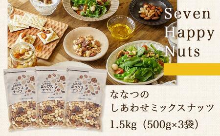 【父の日】ななつのしあわせミックスナッツ1.5kg≪6月18日～21日お届け≫_14-9003-FG_(都城市) 7種類 タマチャンショップ おやつ 栄養豊富
