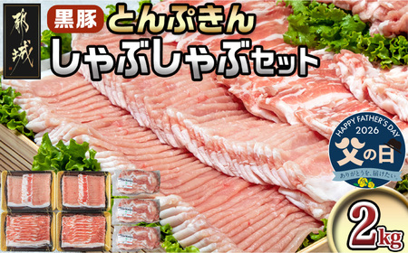 【父の日】黒豚「とんぷきん」しゃぶしゃぶ2kgセット≪6月18日～21日お届け≫_MJ-5905-FG_(都城市) ブランド豚 豚肉 豚ロースしゃぶしゃぶ用 300gx2 豚バラしゃぶしゃぶ 250gx2 小間切れ 300gx3 冷凍