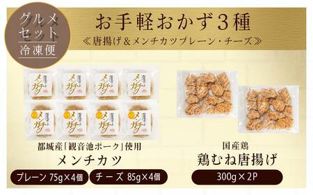 【父の日】お手軽おかず3種≪唐揚げ&メンチカツプレーン・チーズ≫セット≪6月18日～21日お届け≫_AA-9235-FG_(都城市) 観音池ポーク メンチカツ プレーン/チーズ 国産鶏 むね唐揚げ おかず 温めるだけ 簡単調理 レンジ調理 お惣菜 冷凍食品｜詳細画像