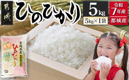 都城産ひのひかり5kg(5kg×1袋)_12-15-005-5kg_(都城市) 令和7年産 都城産 お米 5kg ひのひかり