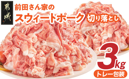 「前田さん家のスウィートポーク」切り落とし3kg_12-89-001-3kg_(都城市) 豚肉 切落し肉 500g 小間切れ 小分け 6パック 計3キロ 銘柄豚 ブランドポーク 豚肉 便利 小分け まとめて調理