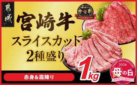 【母の日】宮崎牛スライス2種セット500g×2パック≪5月7日～10日お届け≫_AC-N2-001-1kg-MG_(都城市)  牛肉 すき焼き しゃぶしゃぶ  母の日 ギフト