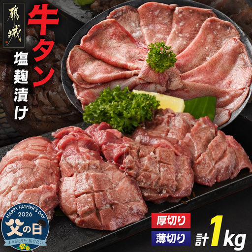 【父の日】牛タン塩麹漬け 厚切り&薄切り1kgセット≪6月18日~21日お届け≫_14-8404-FG_(都城市) 牛タン塩麹漬け 厚切り500g・薄切り500g 父の日