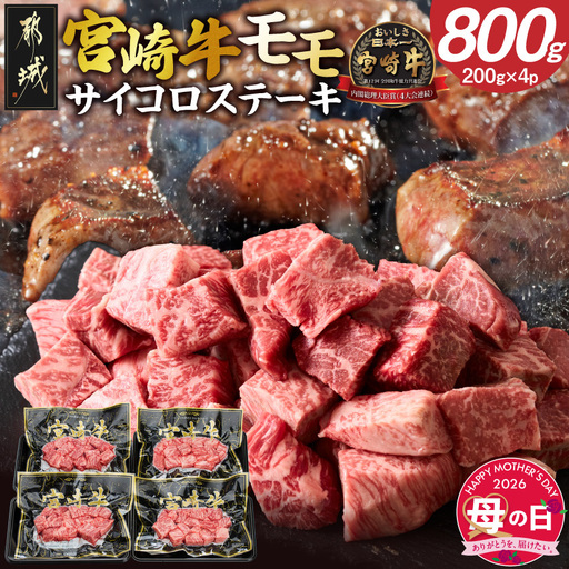 【母の日】宮崎牛モモサイコロステーキ800g≪5月7日～10日お届け≫_MJ-8411-MG_(都城市) 200g×4P 合計800g 真空パック 冷凍 牛肉 小分け 母の日 ギフト