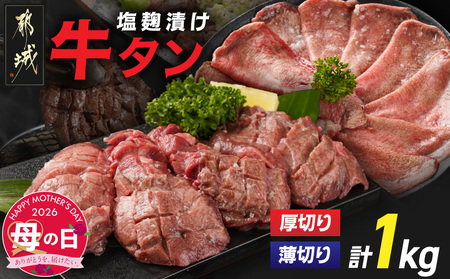 【母の日】牛タン塩麹漬け 厚切り&薄切り1kgセット≪5月7日～10日お届け≫_14-8404-MG_(都城市)  牛タン塩麹漬け 厚切り500g・薄切り500g 母の日 ギフト