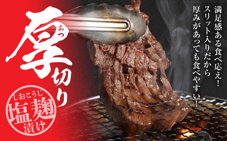 【母の日】牛タン塩麹漬け 厚切り&薄切り1kgセット≪5月7日～10日お届け≫_14-8404-MG_(都城市)  牛タン塩麹漬け 厚切り500g・薄切り500g 母の日 ギフト