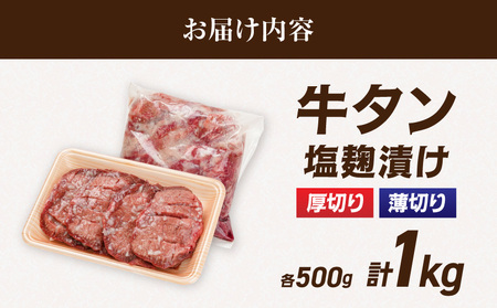 【母の日】牛タン塩麹漬け 厚切り&薄切り1kgセット≪5月7日～10日お届け≫_14-8404-MG_(都城市)  牛タン塩麹漬け 厚切り500g・薄切り500g 母の日 ギフト