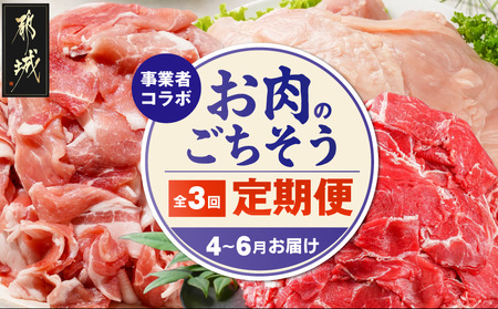 【事業者コラボ定期便】お肉のごちそう3ヶ月便≪4～6月お届け≫_T43-MY03_(都城市) 都城産 宮崎牛 モモステーキ お米豚 ロース バラ 肩ロース こま切れ 国産若鶏 もも カット済 定期便