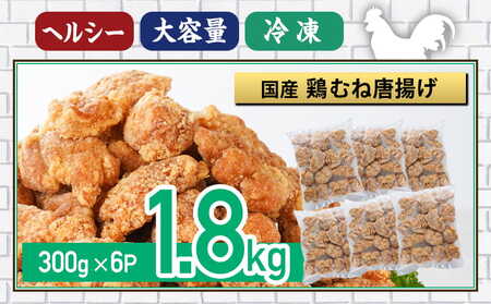 国産鶏むね唐揚げ1.8kg_AA-15-007-1800g_(都城市) ばあちゃん本舗 唐揚げ お弁当 お手軽 国産鶏 むね肉 ヘルシー おつまみ おかず 簡単 時短 レンジでチン