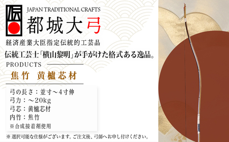 都城大弓【横山黎明】 焦竹 黄櫨芯材_YJ-O2-001_(都城市) 竹弓 経済産業大臣指定伝統的工芸品 手仕事 弓道家 黄櫨(はぜ)芯材 並寸～4寸伸 和弓 地域団体商標登録 武道 有限会社 横山黎明弓製作所