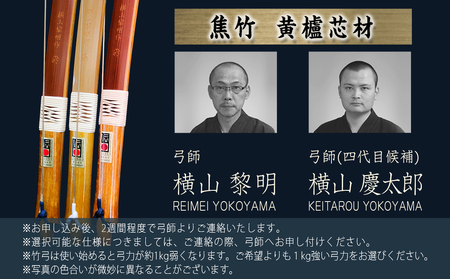 都城大弓【横山黎明】 焦竹 黄櫨芯材_YJ-O2-001_(都城市) 竹弓 経済産業大臣指定伝統的工芸品 手仕事 弓道家 黄櫨(はぜ)芯材 並寸～4寸伸 和弓 地域団体商標登録 武道 有限会社 横山黎明弓製作所