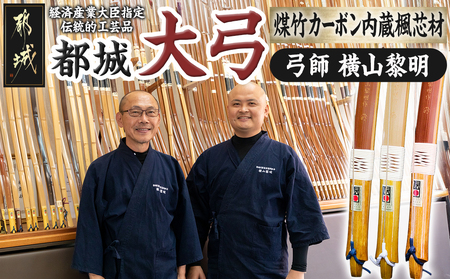 都城大弓【横山黎明】 煤竹 カーボン内蔵楓芯材_YL-O2-003_(都城市) カーボン入竹弓 伝統的工芸品 楓芯材(カーボン内蔵) 弓術/弓道/弓師 製作所 職人 和弓 並寸 二寸伸～四寸伸 有限会社横山黎明弓製作