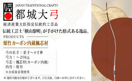 都城大弓【横山黎明】 煤竹 カーボン内蔵楓芯材_YL-O2-003_(都城市) カーボン入竹弓 伝統的工芸品 楓芯材(カーボン内蔵) 弓術/弓道/弓師 製作所 職人 和弓 並寸 二寸伸～四寸伸 有限会社横山黎明弓製作