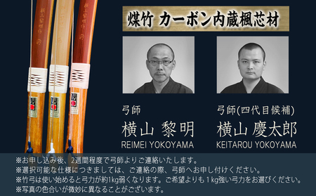 都城大弓【横山黎明】 煤竹 カーボン内蔵楓芯材_YL-O2-003_(都城市) カーボン入竹弓 伝統的工芸品 楓芯材(カーボン内蔵) 弓術/弓道/弓師 製作所 職人 和弓 並寸 二寸伸～四寸伸 有限会社横山黎明弓製作